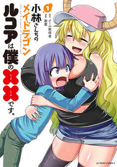 【期間限定無料】小林さんちのメイドラゴン　ルコアは僕の××です。 1 【電子コミック限定特典付き】