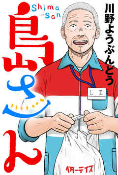 【期間限定無料】島さん 分冊版 ： 1