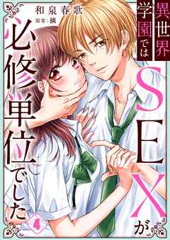 【期間限定無料】異世界学園ではSEXが必修単位でした