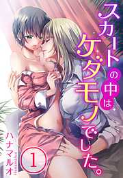 【期間限定無料】スカートの中はケダモノでした。(1)