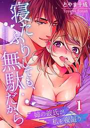 【期間限定無料】寝たふりしても、無駄だから～姉の彼氏が私を夜這う(1)