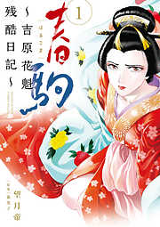 【期間限定無料】春駒～吉原花魁残酷日記～