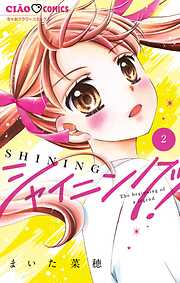 【期間限定無料】シャイニング！