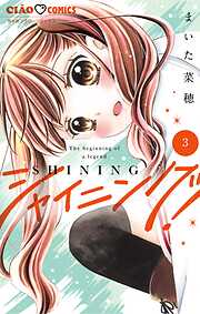 【期間限定無料】シャイニング！