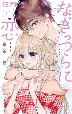 【期間限定無料】なきっつらに恋