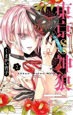 【期間限定無料】東京§神狼