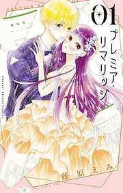 【期間限定　試し読み増量版】プレミア・リマリッジ