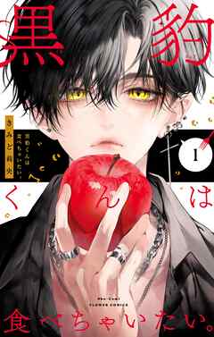 【期間限定　試し読み増量版】黒豹くんは食べちゃいたい。