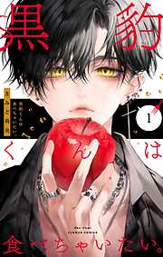 【期間限定　試し読み増量版】黒豹くんは食べちゃいたい。