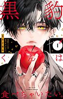【期間限定　試し読み増量版】黒豹くんは食べちゃいたい。