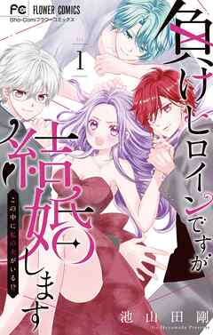 【期間限定　試し読み増量版】負けヒロインですが結婚します～この中に私の夫がいる！？～ 1