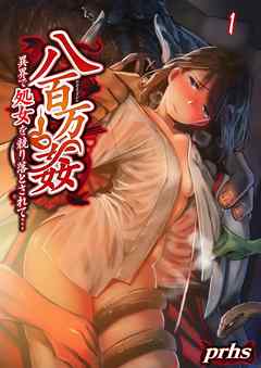 【期間限定無料】八百万姦～異界で処女を競り落とされて…(1)