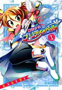 【期間限定無料】魔法少女プリティ☆ベル　１巻