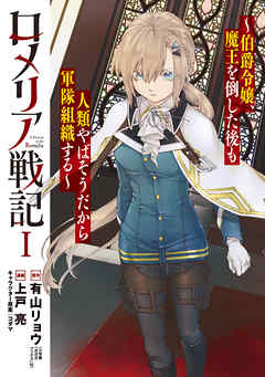 【期間限定無料】ロメリア戦記～伯爵令嬢、魔王を倒した後も人類やばそうだから軍隊組織する～ 1巻