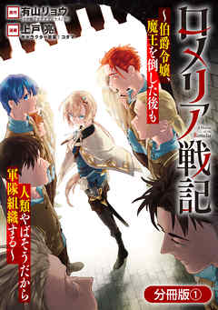 【期間限定無料】ロメリア戦記～伯爵令嬢、魔王を倒した後も人類やばそうだから軍隊組織する～【分冊版】 1巻