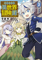 【期間限定無料】転生貴族の異世界冒険録