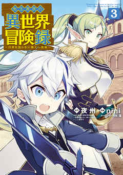 【期間限定無料】転生貴族の異世界冒険録