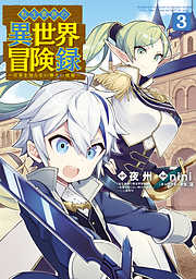 【期間限定無料】転生貴族の異世界冒険録