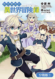 【期間限定無料】転生貴族の異世界冒険録【分冊版】 1巻
