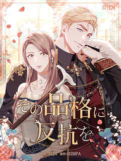 【期間限定無料】その品格に反抗を