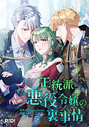 【期間限定無料】正統派悪役令嬢の裏事情【タテヨミ】