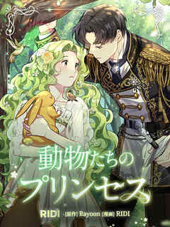 【期間限定無料】動物たちのプリンセス 【分冊版】