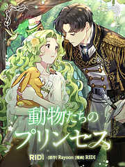 【期間限定無料】動物たちのプリンセス 【分冊版】