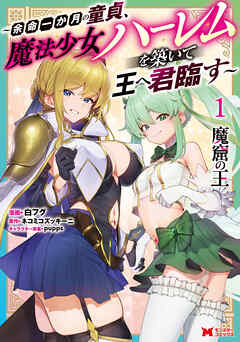 【期間限定無料】魔窟の王～余命一か月の童貞、魔法少女ハーレムを築いて王へ君臨す～（コミック） ： 1 【電子コミック限定特典付き】