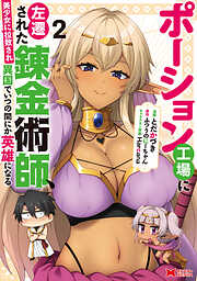 【期間限定無料】ポーション工場に左遷された錬金術師、美少女に拉致され異国でいつの間にか英雄になる（コミック）