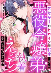 【期間限定無料】乙女ゲーのヒロインに転生したのに悪役令嬢の弟（攻略対象外）に執着えっちされるんですが！？