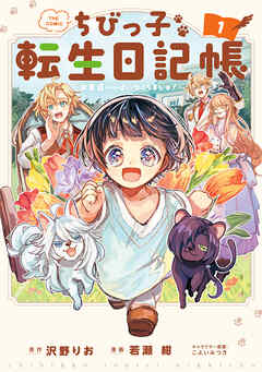 【期間限定無料】ちびっ子転生日記帳～お友達いっぱいつくりましゅ！～ THE COMIC 1巻