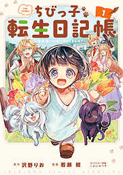 【期間限定無料】ちびっ子転生日記帳～お友達いっぱいつくりましゅ！～ THE COMIC 1巻