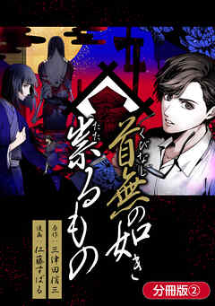 【期間限定無料】首無の如き祟るもの【分冊版】