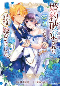 【期間限定無料】婚約破棄された『空気』な私、成り上がりの旦那様に嫁ぎました。 THE COMIC 1巻