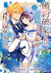 【期間限定無料】婚約破棄された『空気』な私、成り上がりの旦那様に嫁ぎました。 THE COMIC 1巻