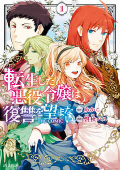 【期間限定無料】転生した悪役令嬢は復讐を望まない THE COMIC 1巻