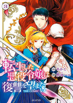 【期間限定無料】転生した悪役令嬢は復讐を望まない THE COMIC