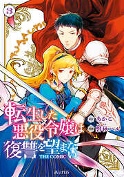 【期間限定無料】転生した悪役令嬢は復讐を望まない THE COMIC