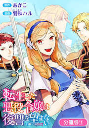 【期間限定無料】転生した悪役令嬢は復讐を望まない THE COMIC【分冊版】