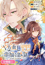 【期間限定無料】やり直し辺境伯夫人の幸福な誤算 THE COMIC【分冊版】 1巻