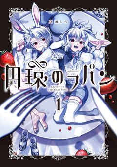 【期間限定無料】円環のラパン 1巻