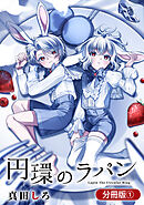 【期間限定無料】円環のラパン【分冊版】