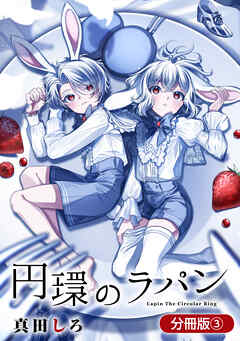 【期間限定無料】円環のラパン【分冊版】