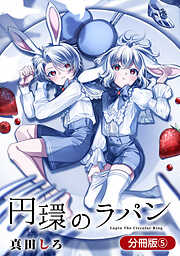 【期間限定無料】円環のラパン【分冊版】