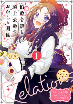 【期間限定無料】伯爵令嬢と騎士公爵のおかしな関係 THE COMIC 1巻