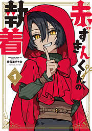【期間限定無料】赤ずきんくんの執着 1巻