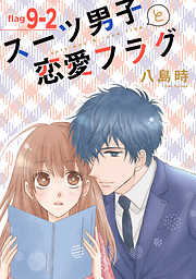 【期間限定無料】スーツ男子と恋愛フラグ［1話売り］