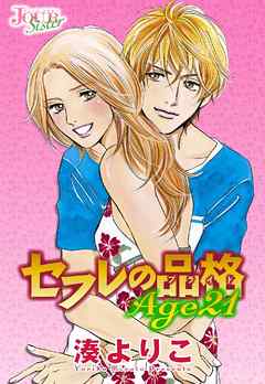 セフレの品格(プライド) Age21 分冊版 11話