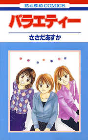 【期間限定無料】バラエティー