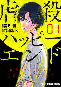 【期間限定無料】虐殺ハッピーエンド　1巻